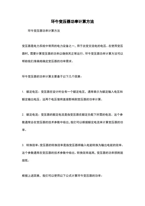 环牛变压器功率计算方法