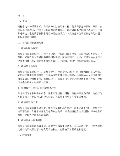 关于公司招标存在的问题(3篇)