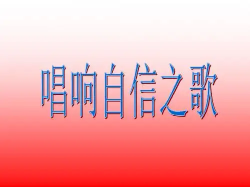 初一政治下学期自信(中学课件2019)