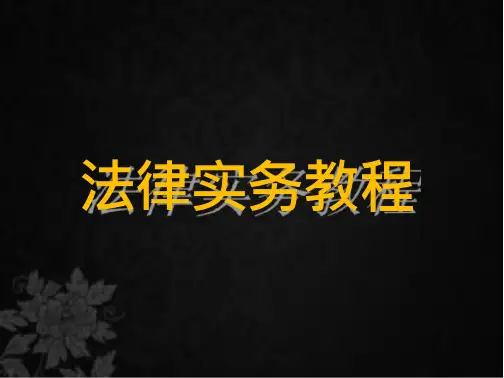 法律实务教程.PPTX