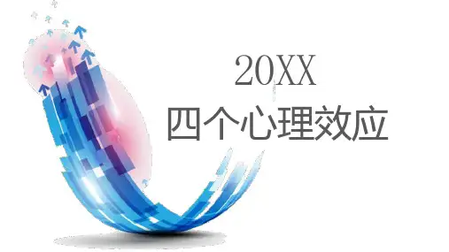 四个心理效应
