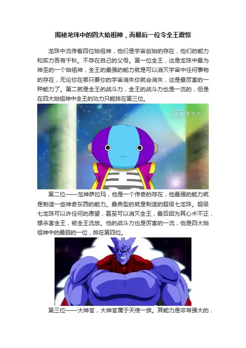 揭秘龙珠中的四大始祖神，而最后一位令全王震惊