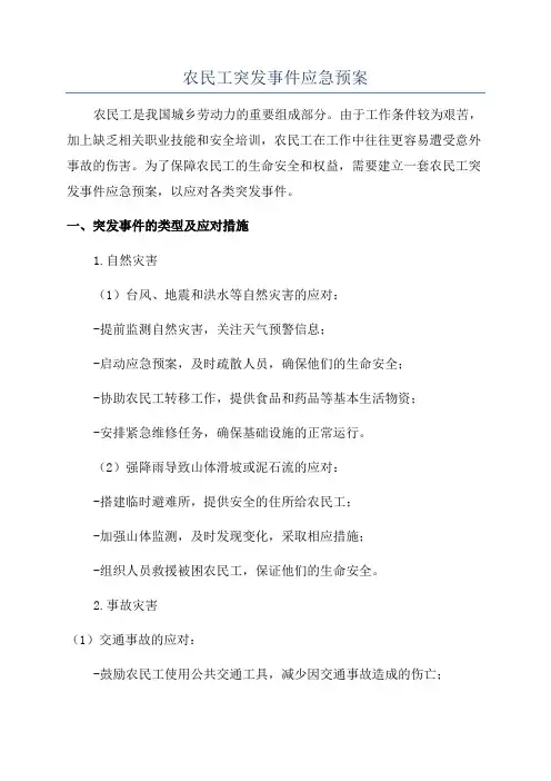 农民工突发事件应急预案