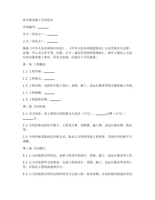 综合服务施工合同范本