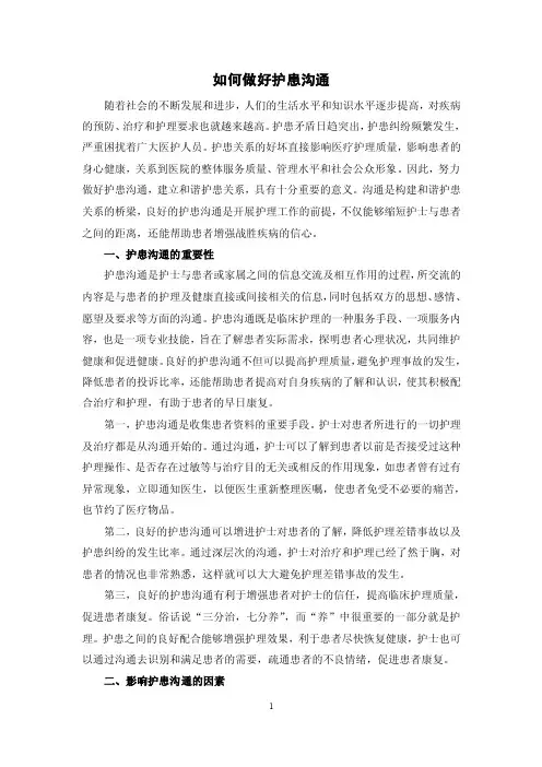 如何做好护患沟通