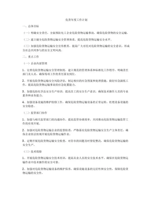 危货年度工作计划