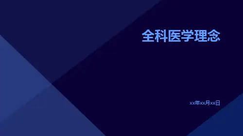 全科医学理念