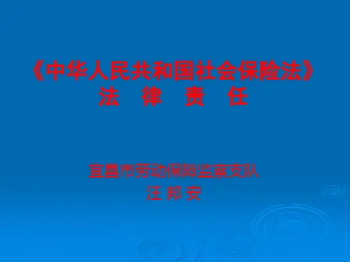 《社会保险法》与法律责任