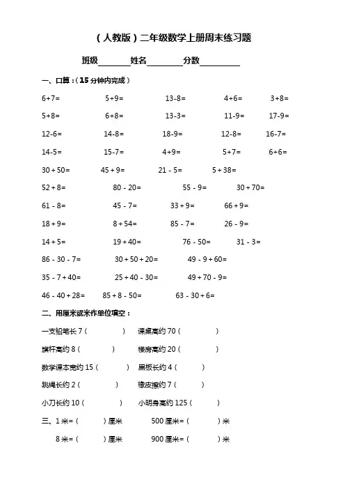 (人教版)二年级上册数学周末练习题