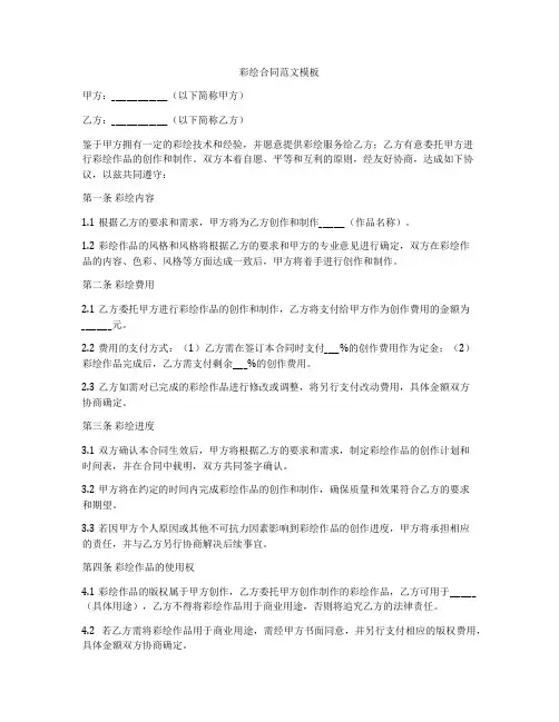 彩绘合同范文模板
