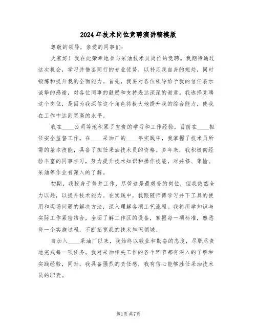 2024年技术岗位竞聘演讲稿模版（四篇）