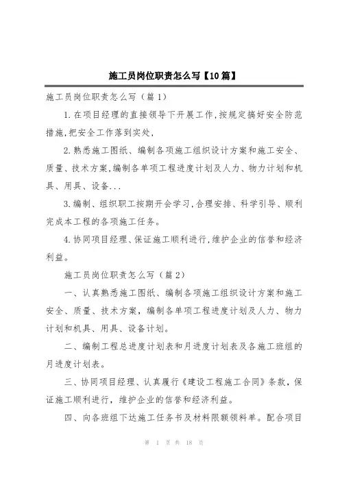 施工员岗位职责怎么写【10篇】