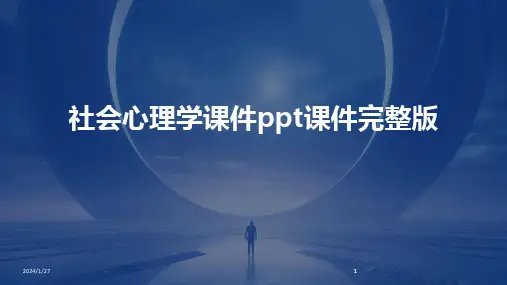 2024版社会心理学课件ppt课件完整版