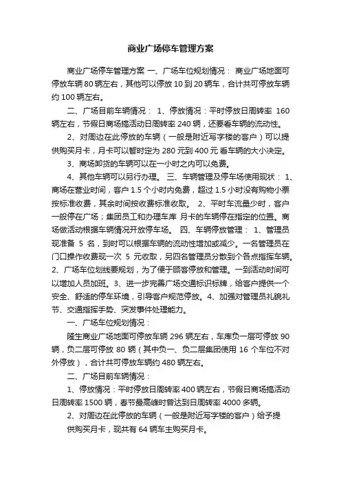 商业广场停车管理方案