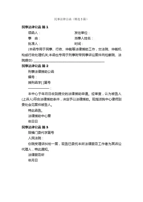 民事法律公函（精选3篇）