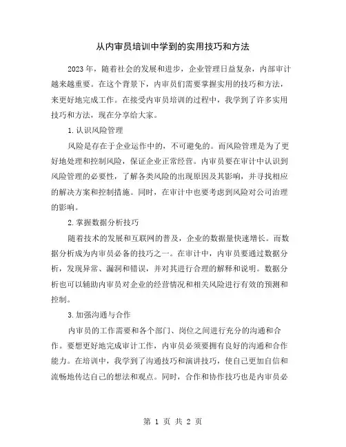从内审员培训中学到的实用技巧和方法