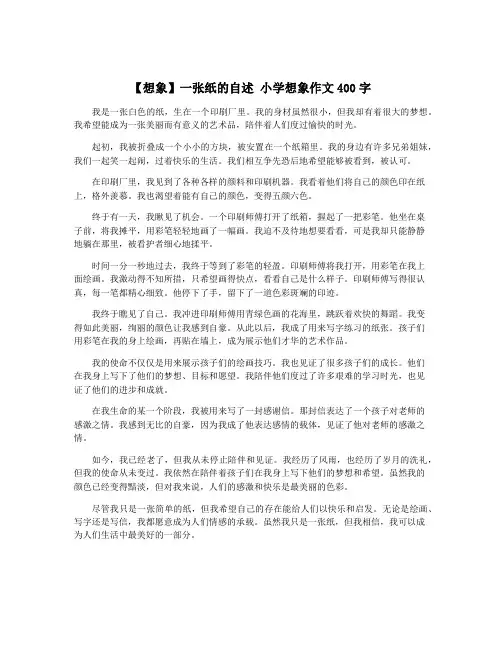 【想象】一张纸的自述 小学想象作文400字