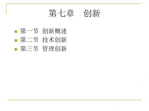 第七章创新-PPT课件