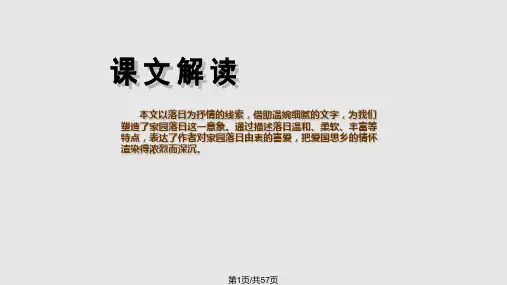 语文基础模块家园落日PPT课件
