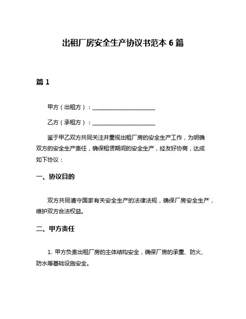 出租厂房安全生产协议书范本6篇