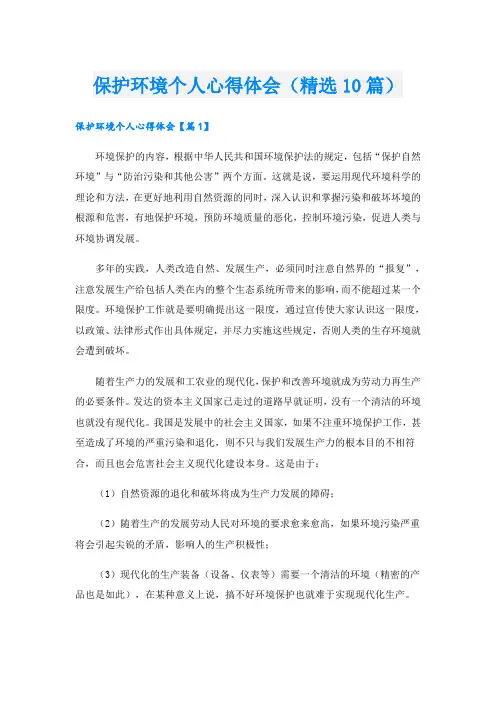 保护环境个人心得体会(精选10篇)