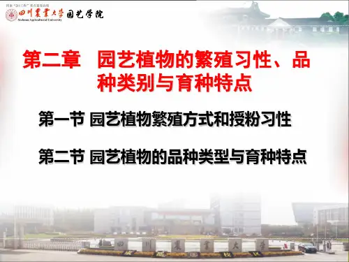 2 园艺植物繁殖习性、品种类别