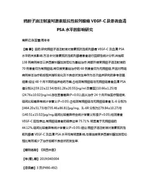 鸦胆子油注射液对激素抵抗性前列腺癌VEGF-C及患者血清PSA水平的影响研究