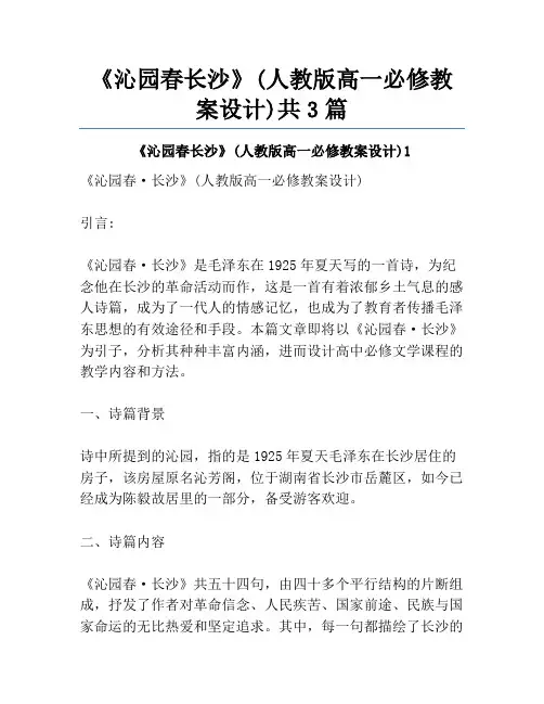 《沁园春长沙》(人教版高一必修教案设计)共3篇