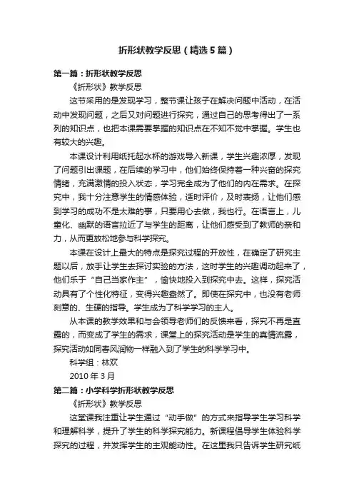 折形状教学反思（精选5篇）