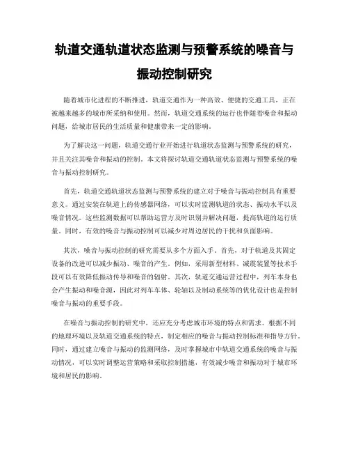 轨道交通轨道状态监测与预警系统的噪音与振动控制研究
