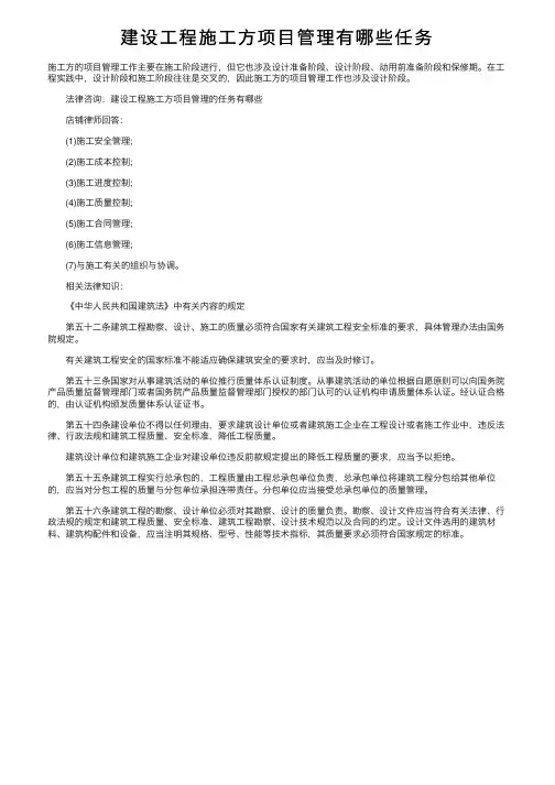建设工程施工方项目管理有哪些任务