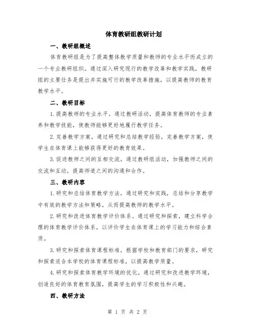 体育教研组教研计划