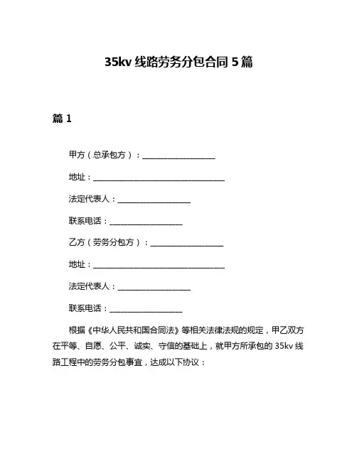 35kv线路劳务分包合同5篇