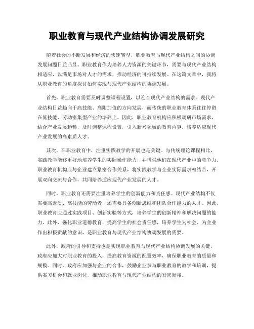 职业教育与现代产业结构协调发展研究