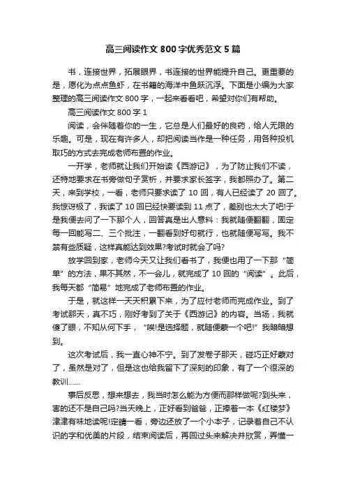 高三阅读作文800字优秀范文5篇