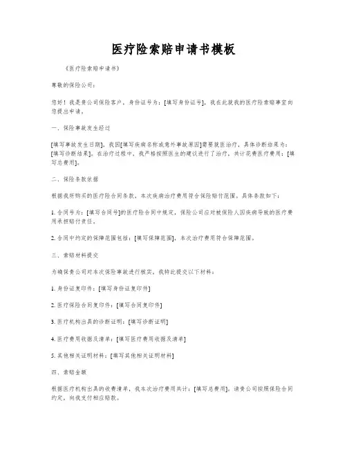 医疗险索赔申请书模板