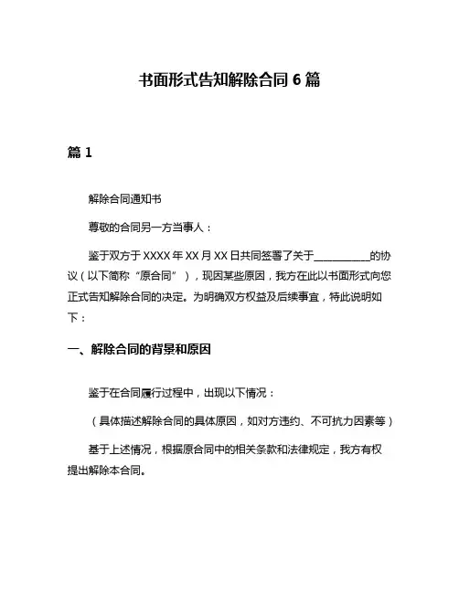 书面形式告知解除合同6篇