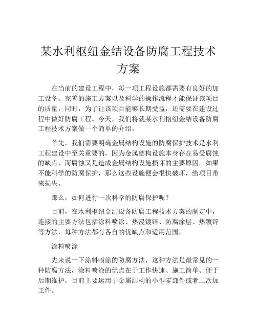 某水利枢纽金结设备防腐工程技术方案
