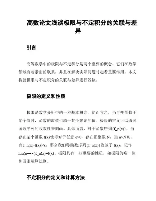 高数论文浅谈极限与不定积分的关联与差异
