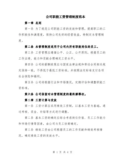 公司职能工资管理制度范本