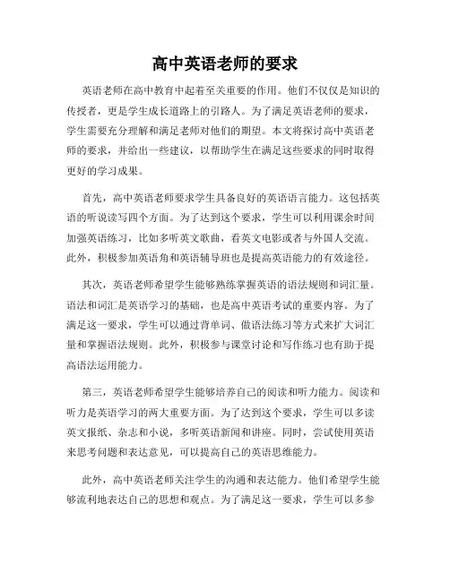 高中英语老师的要求