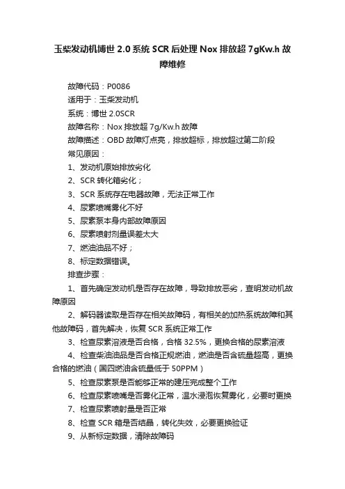 玉柴发动机博世2.0系统SCR后处理Nox排放超7gKw.h故障维修