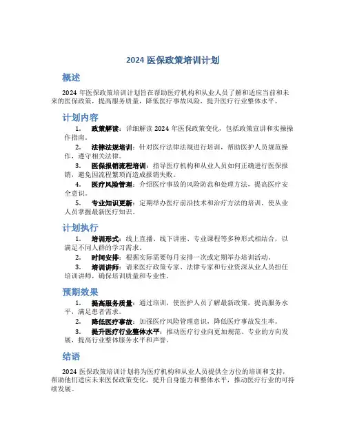 2024医保政策培训计划