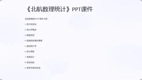 《北航数理统计》课件