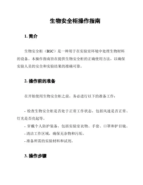 生物安全柜操作指南