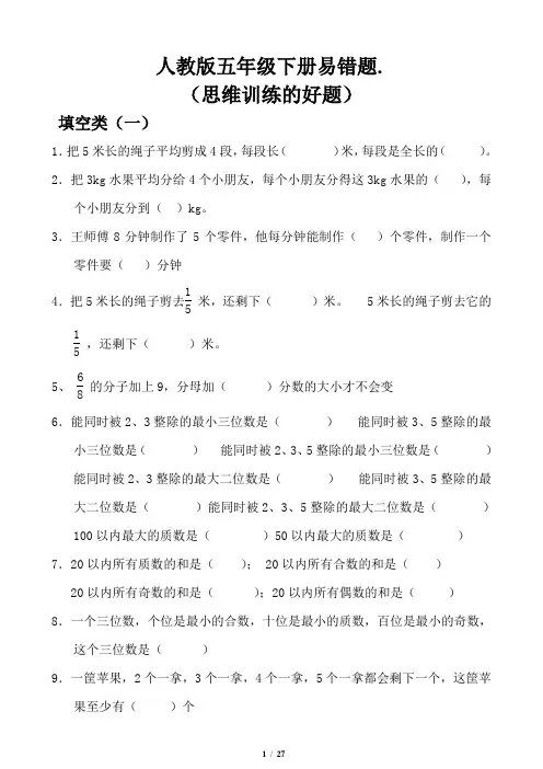 人教版小学五年级数学下册易错题集锦(各类题型齐全)