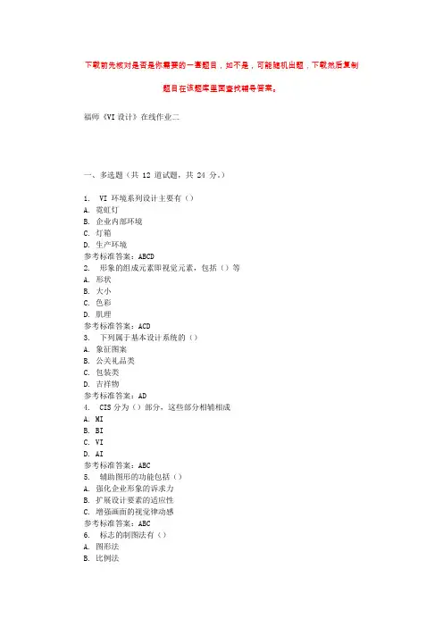2019秋福师《VI设计》在线作业二 参考答案