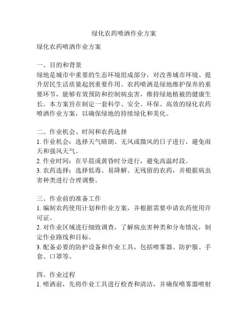 绿化农药喷洒作业方案