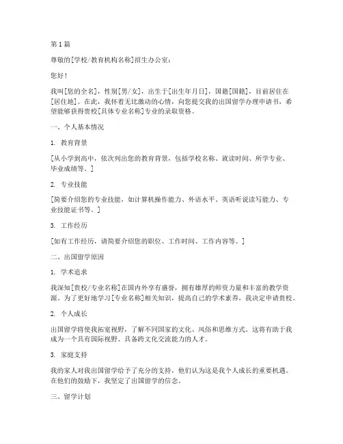 出国留学办理申请书模板(3篇)