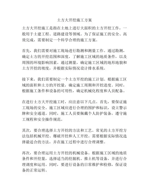 土方大开挖施工方案
